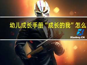 幼儿成长手册“成长的我”怎么写