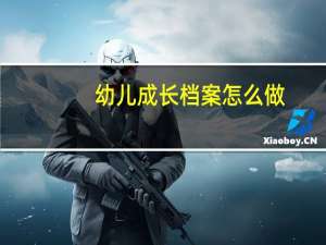 幼儿成长档案怎么做