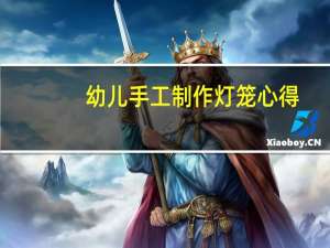 幼儿手工制作灯笼心得