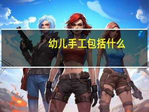 幼儿手工包括什么
