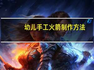 幼儿手工火箭制作方法