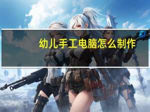 幼儿手工电脑怎么制作