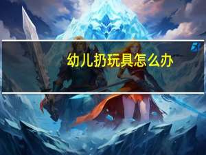 幼儿扔玩具怎么办