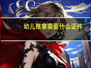 幼儿推拿需要什么证件