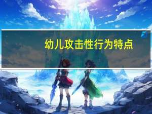 幼儿攻击性行为特点