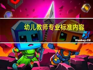 幼儿教师专业标准内容