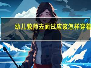 幼儿教师去面试应该怎样穿着
