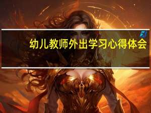 幼儿教师外出学习心得体会
