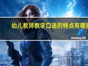 幼儿教师教学口语的特点有哪些
