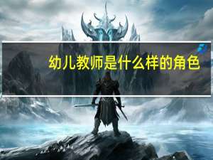 幼儿教师是什么样的角色