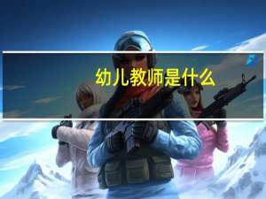 幼儿教师是什么