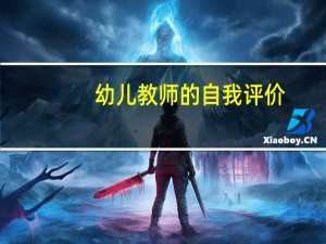 幼儿教师的自我评价
