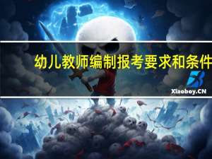 幼儿教师编制报考要求和条件