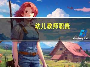 幼儿教师职责