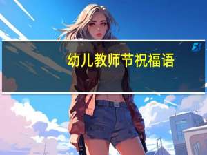 幼儿教师节祝福语