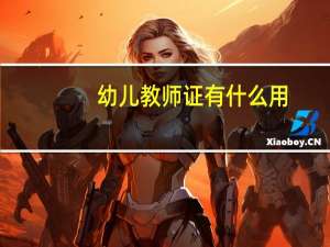 幼儿教师证有什么用