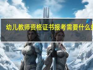 幼儿教师资格证书报考需要什么条件
