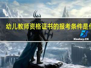 幼儿教师资格证书的报考条件是什么