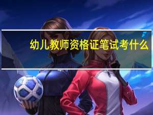 幼儿教师资格证笔试考什么