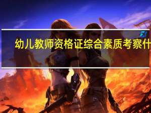 幼儿教师资格证综合素质考察什么