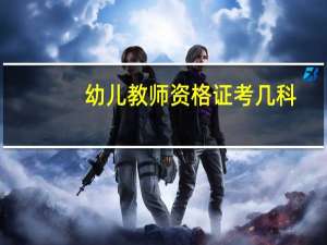 幼儿教师资格证考几科