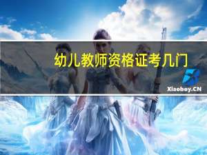 幼儿教师资格证考几门