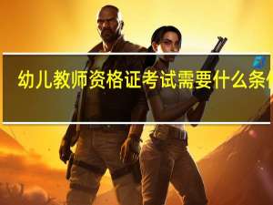 幼儿教师资格证考试需要什么条件呢