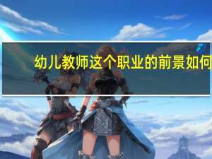 幼儿教师这个职业的前景如何