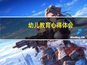 幼儿教育心得体会