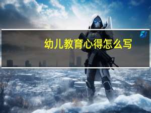 幼儿教育心得怎么写