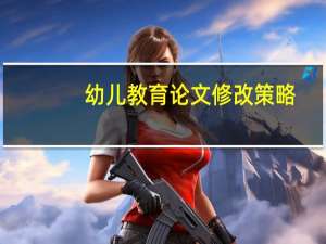幼儿教育论文修改策略