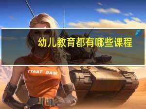 幼儿教育都有哪些课程