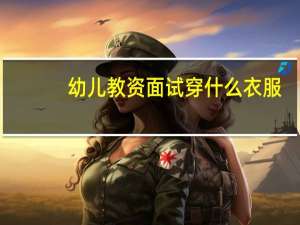 幼儿教资面试穿什么衣服