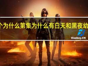 幼儿早教十万个为什么 第集 为什么有白天和黑夜 幼儿早教十万个为什么