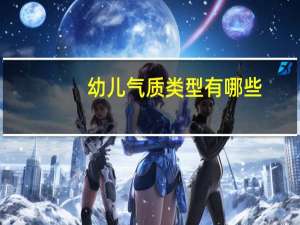 幼儿气质类型有哪些