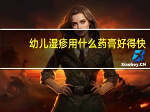 幼儿湿疹用什么药膏好得快（幼儿湿疹用什么药膏）