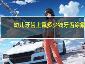 幼儿牙齿上氟多少钱 牙齿涂氟多少钱一次求达人