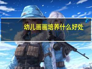 幼儿画画培养什么好处
