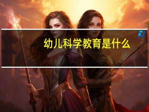 幼儿科学教育是什么