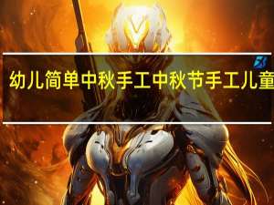 幼儿简单中秋手工 中秋节手工儿童作品