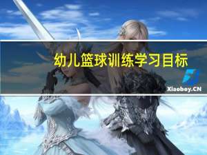 幼儿篮球训练学习目标（幼儿篮球）
