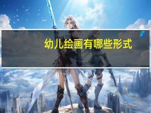 幼儿绘画有哪些形式
