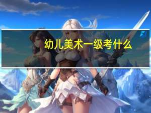 幼儿美术一级考什么