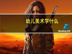 幼儿美术学什么