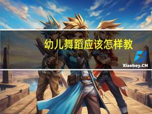 幼儿舞蹈应该怎样教