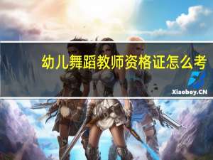 幼儿舞蹈教师资格证怎么考
