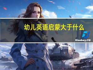 幼儿英语启蒙大于什么