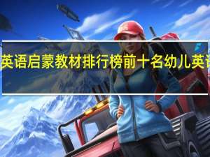 幼儿英语启蒙教材排行榜前十名 幼儿英语早教机构