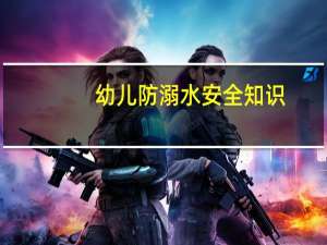 幼儿防溺水安全知识