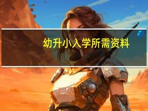 幼升小入学所需资料